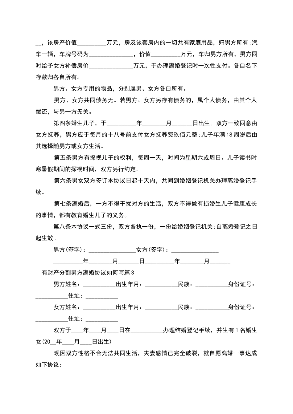 有财产分割男方离婚协议如何写_第2页