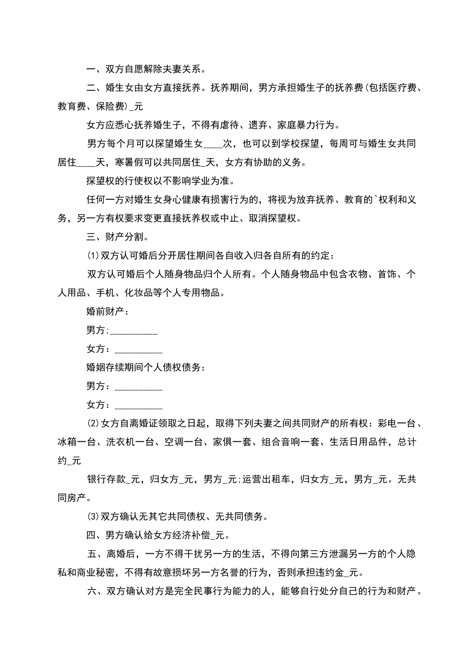 有财产分割男方离婚协议如何写_第3页