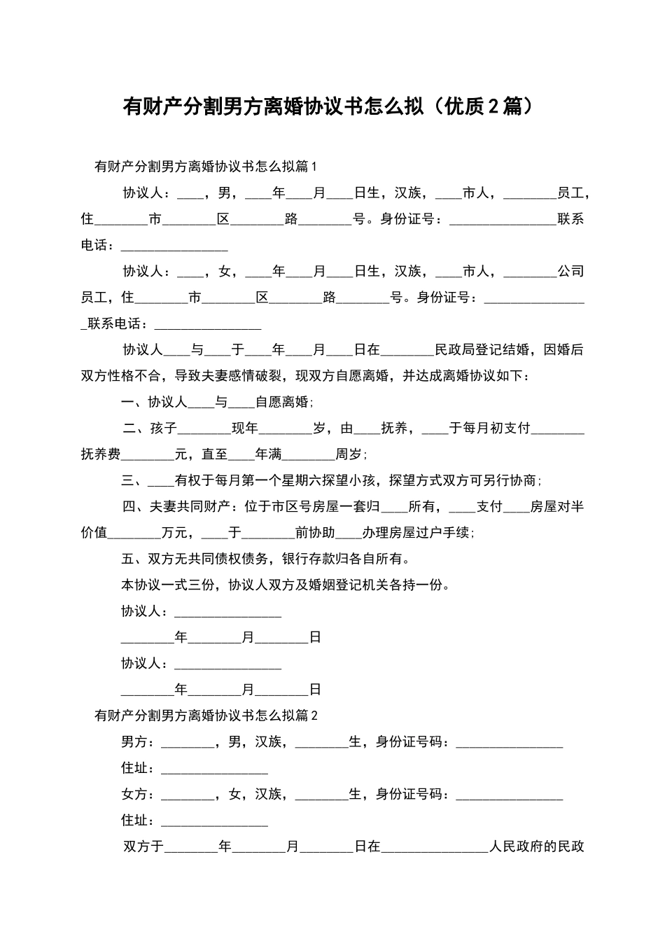 有财产分割男方离婚协议书怎么拟(优质2篇)_第1页