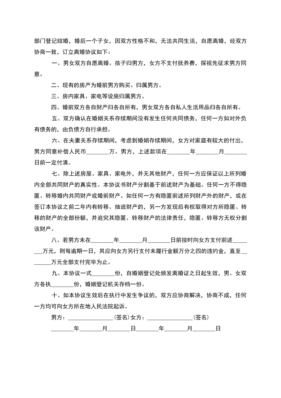 有财产分割男方离婚协议书怎么拟(优质2篇)_第2页