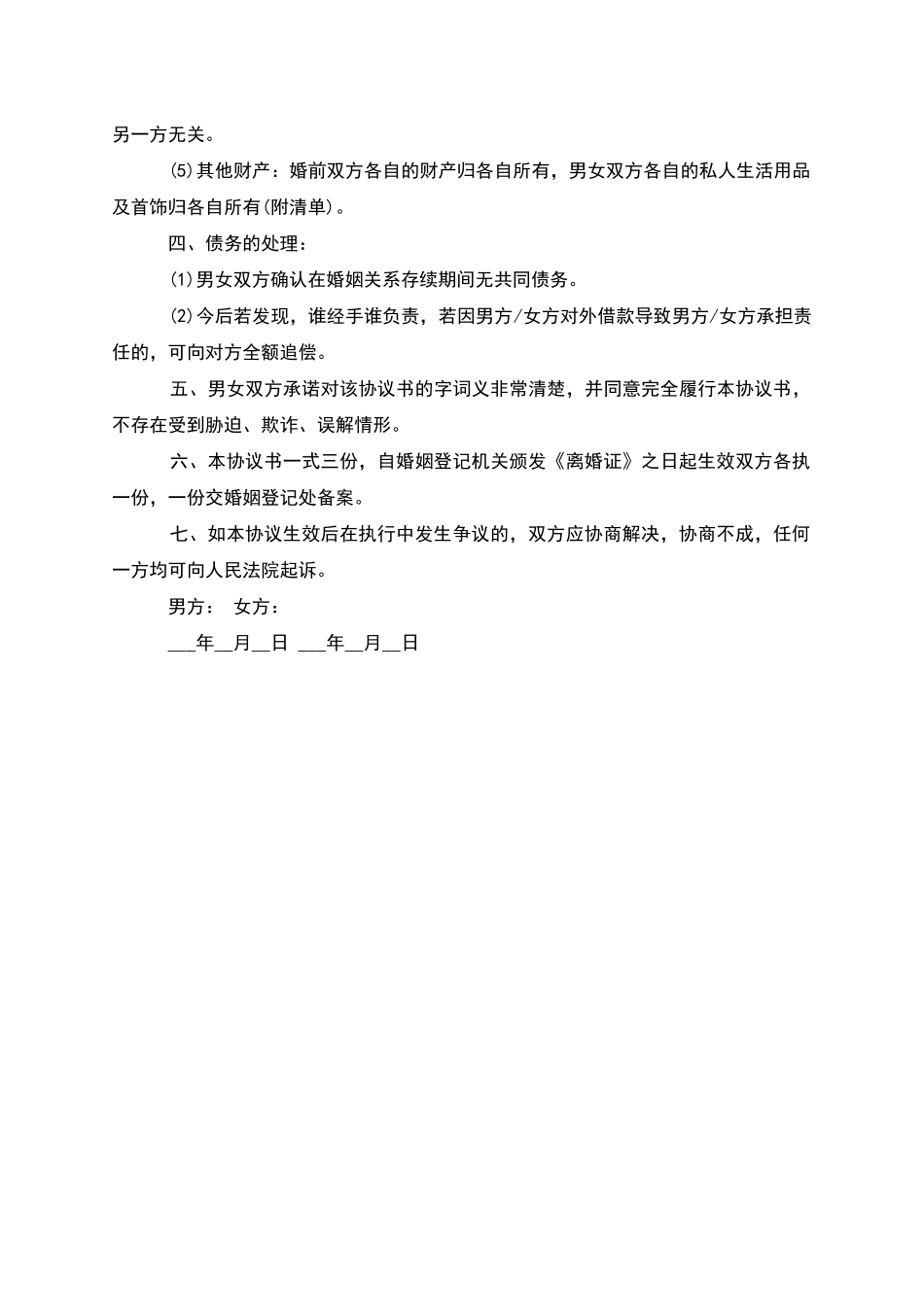 有财产分割男方离婚协议书模板_第3页