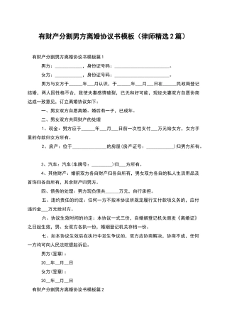 有财产分割男方离婚协议书模板