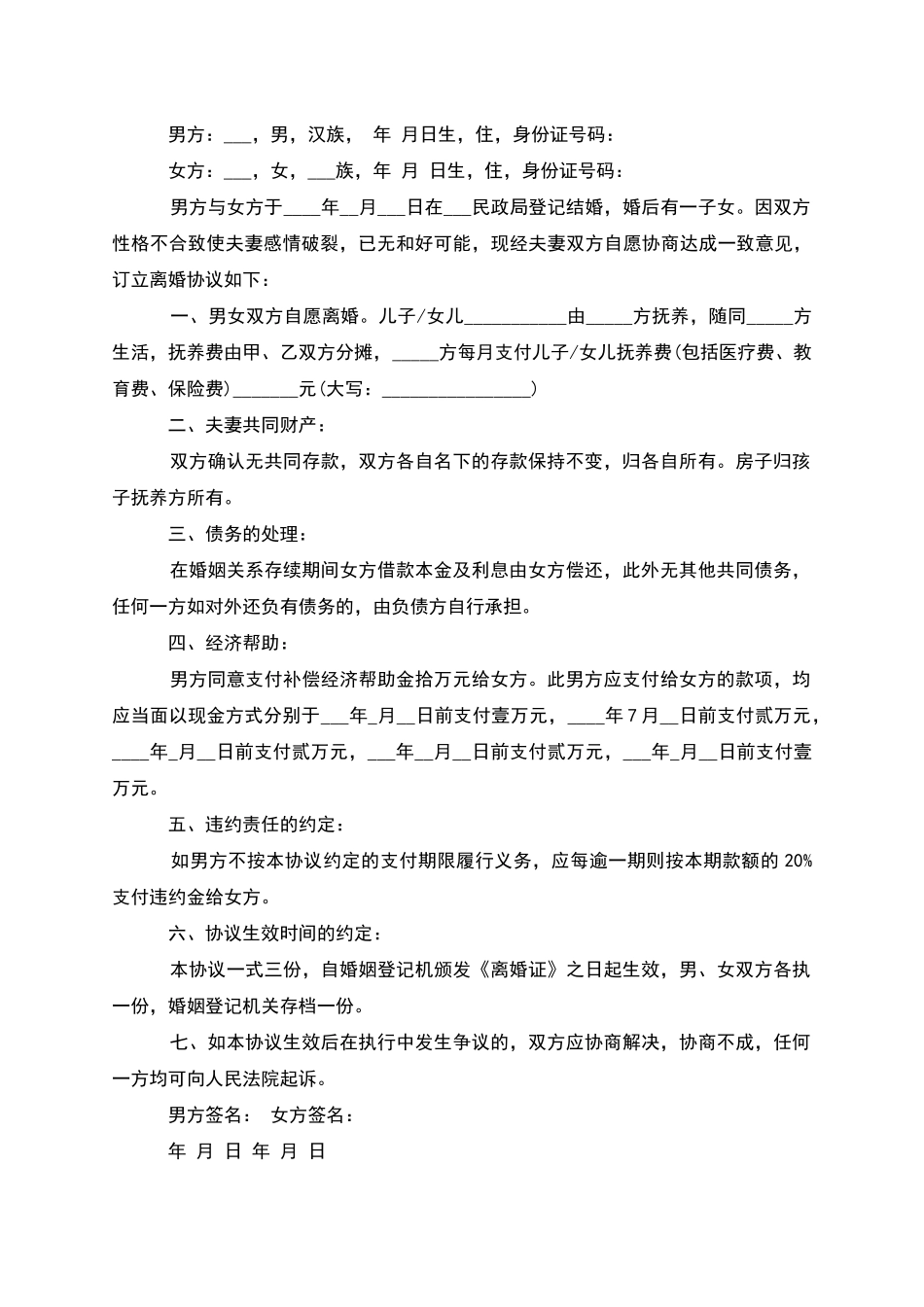 有财产分割男方离婚协议范文_第2页
