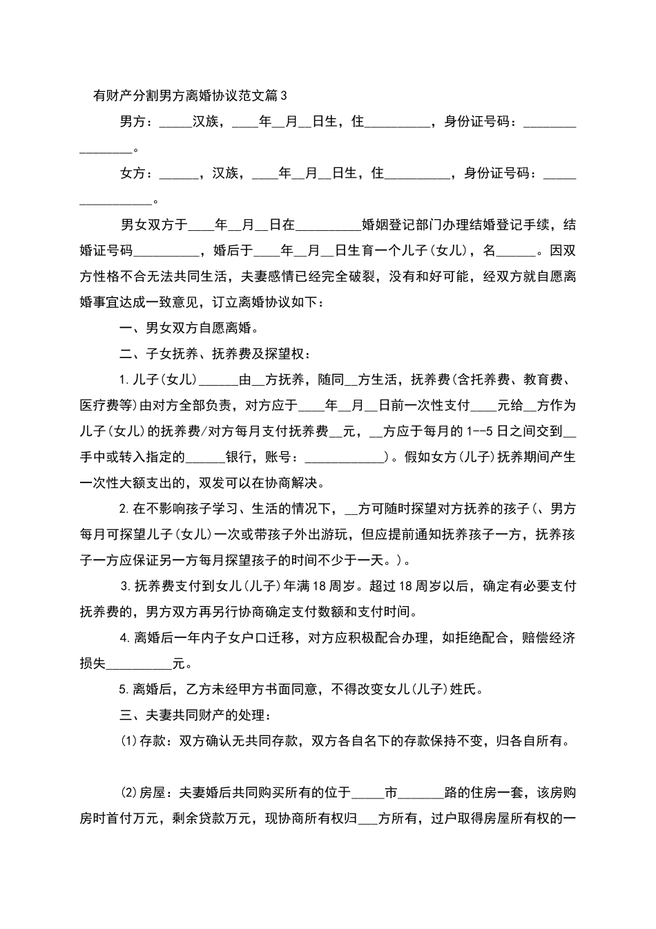 有财产分割男方离婚协议范文_第3页