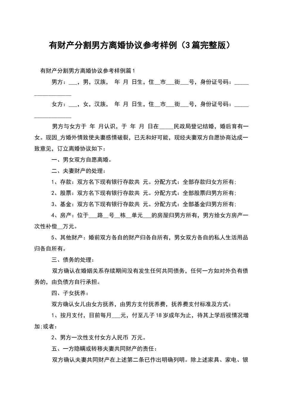 有财产分割男方离婚协议参考样例_第1页