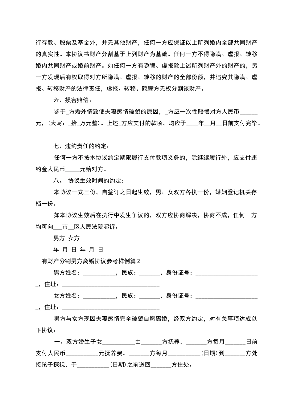 有财产分割男方离婚协议参考样例_第2页