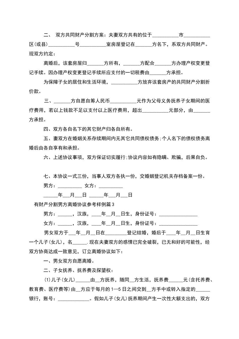 有财产分割男方离婚协议参考样例_第3页
