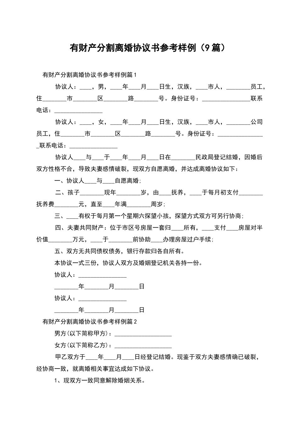 有财产分割离婚协议书参考样例_第1页