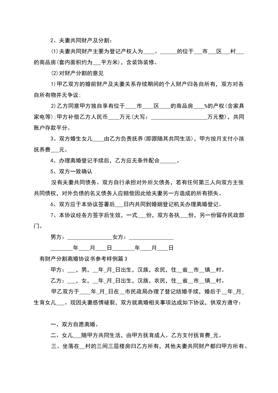 有财产分割离婚协议书参考样例_第2页