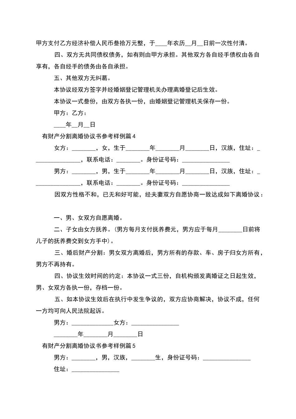 有财产分割离婚协议书参考样例_第3页