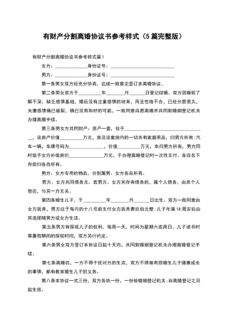 有财产分割离婚协议书参考样式