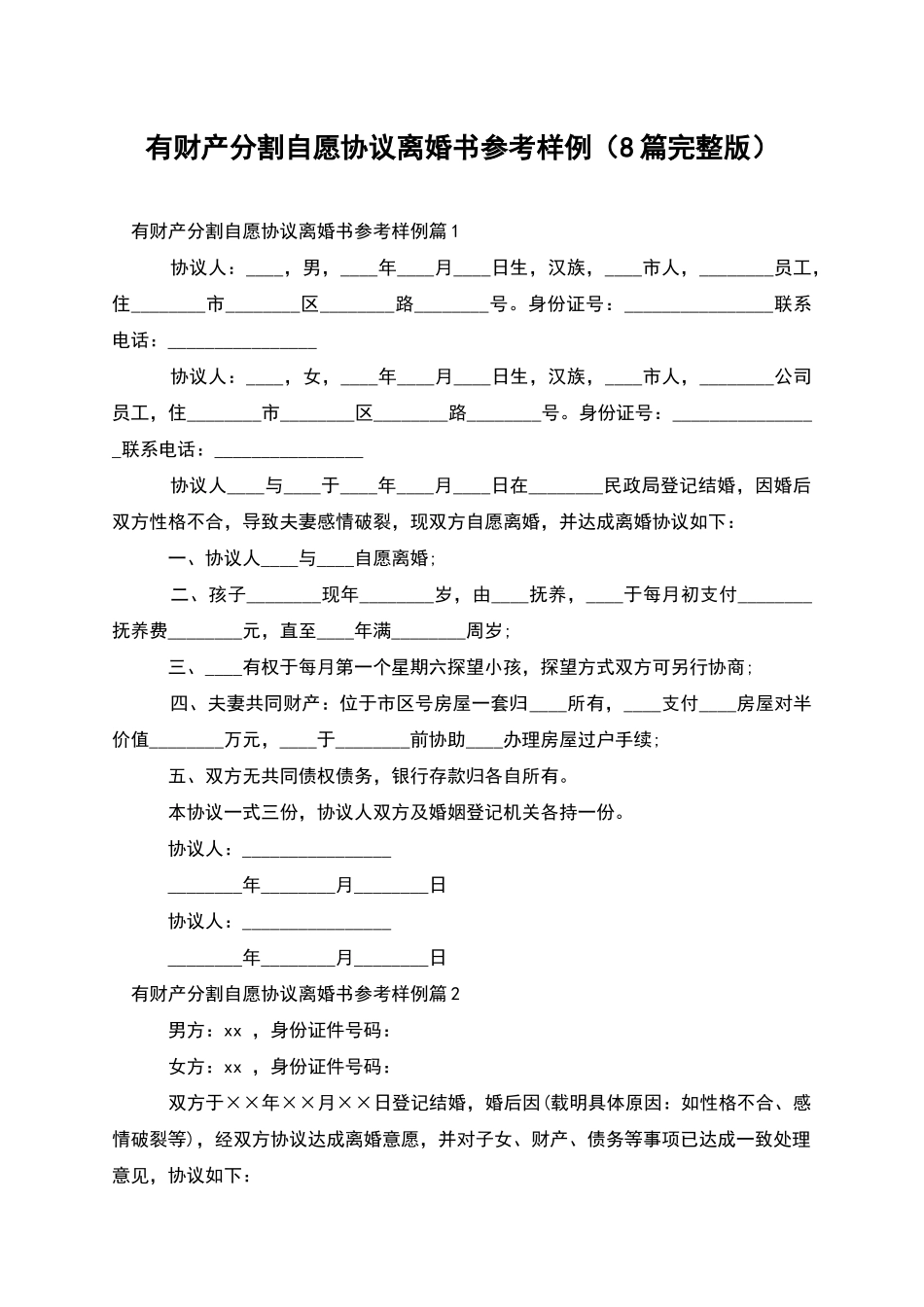 有财产分割自愿协议离婚书参考样例(8篇完整版)_第1页