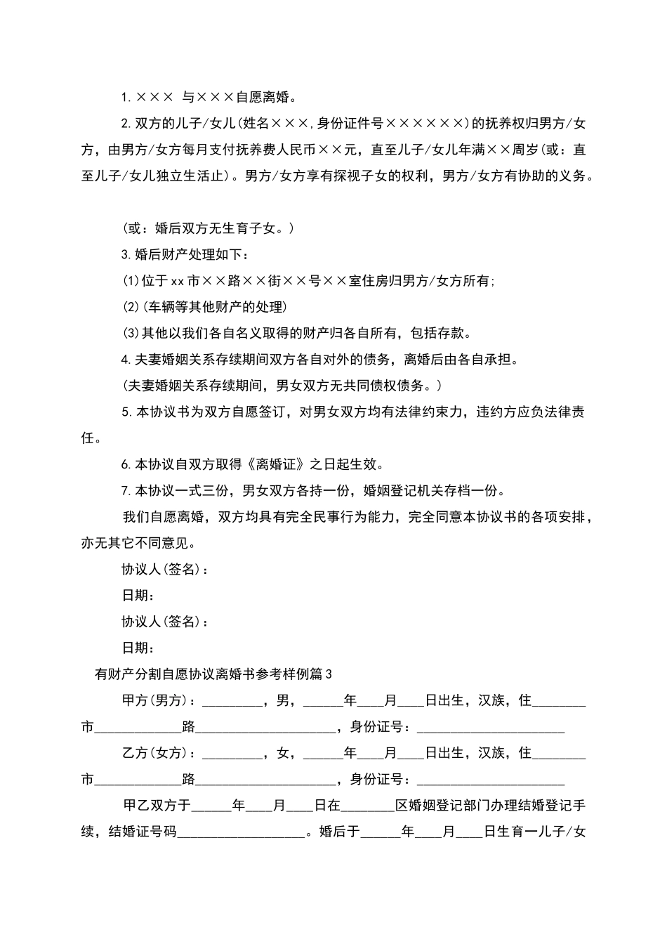 有财产分割自愿协议离婚书参考样例(8篇完整版)_第2页