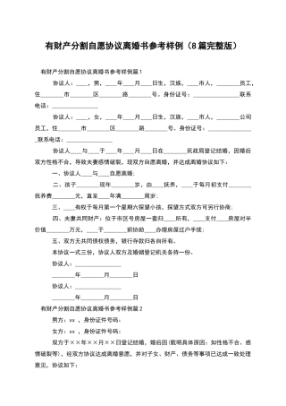 有财产分割自愿协议离婚书参考样例(8篇完整版)