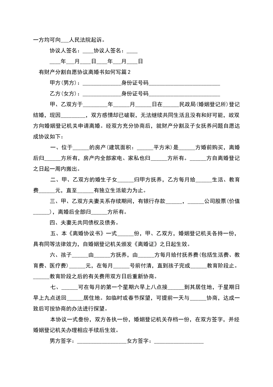 有财产分割自愿协议离婚书如何写_第2页