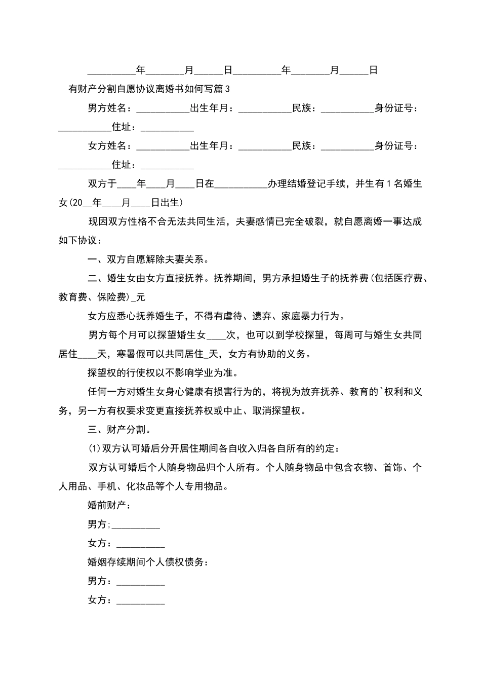 有财产分割自愿协议离婚书如何写_第3页