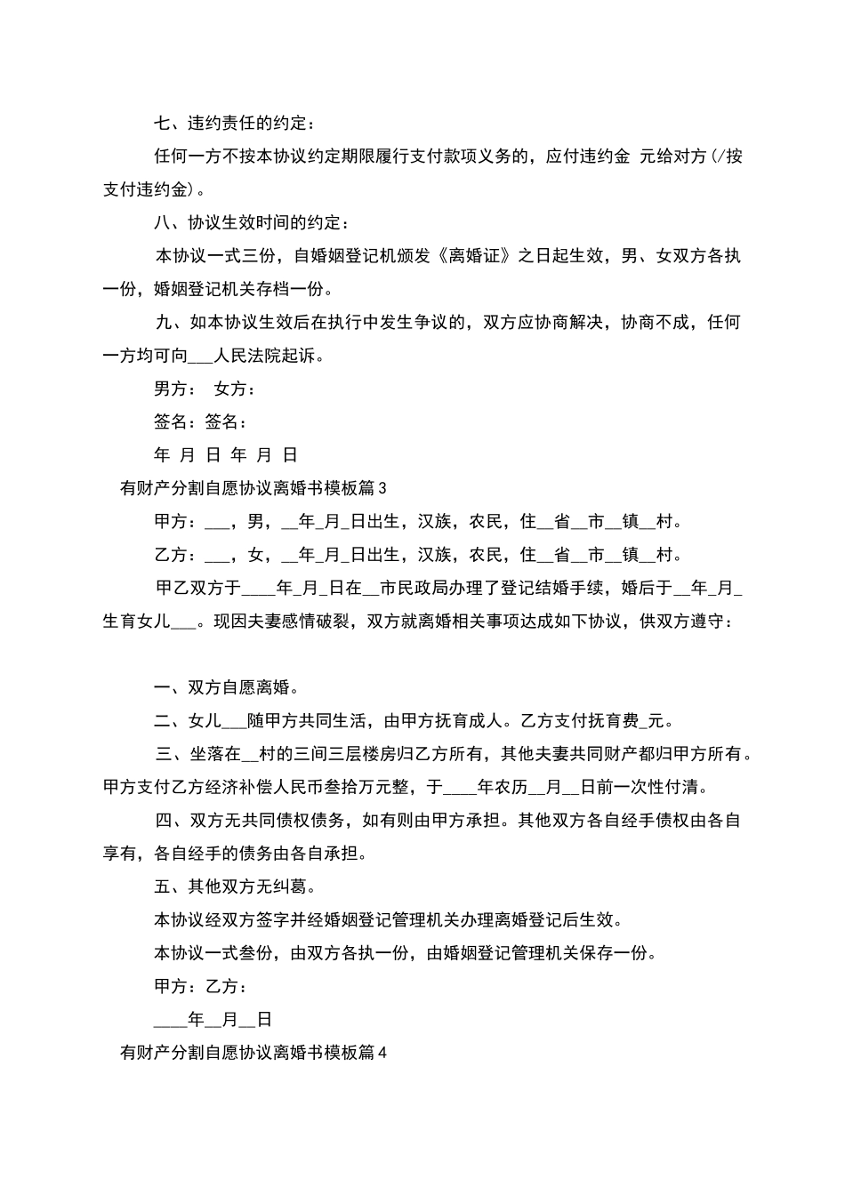 有财产分割自愿协议离婚书模板_第3页