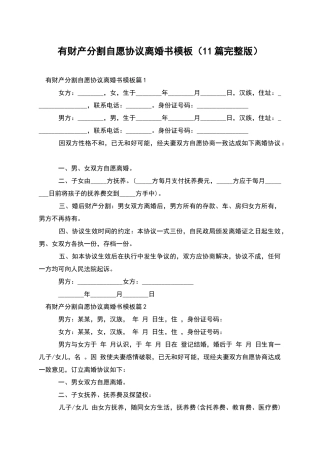 有财产分割自愿协议离婚书模板