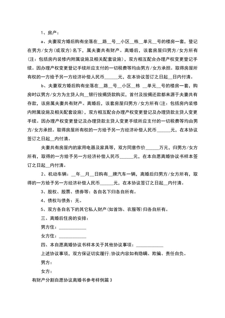 有财产分割自愿协议离婚书参考样例_第3页