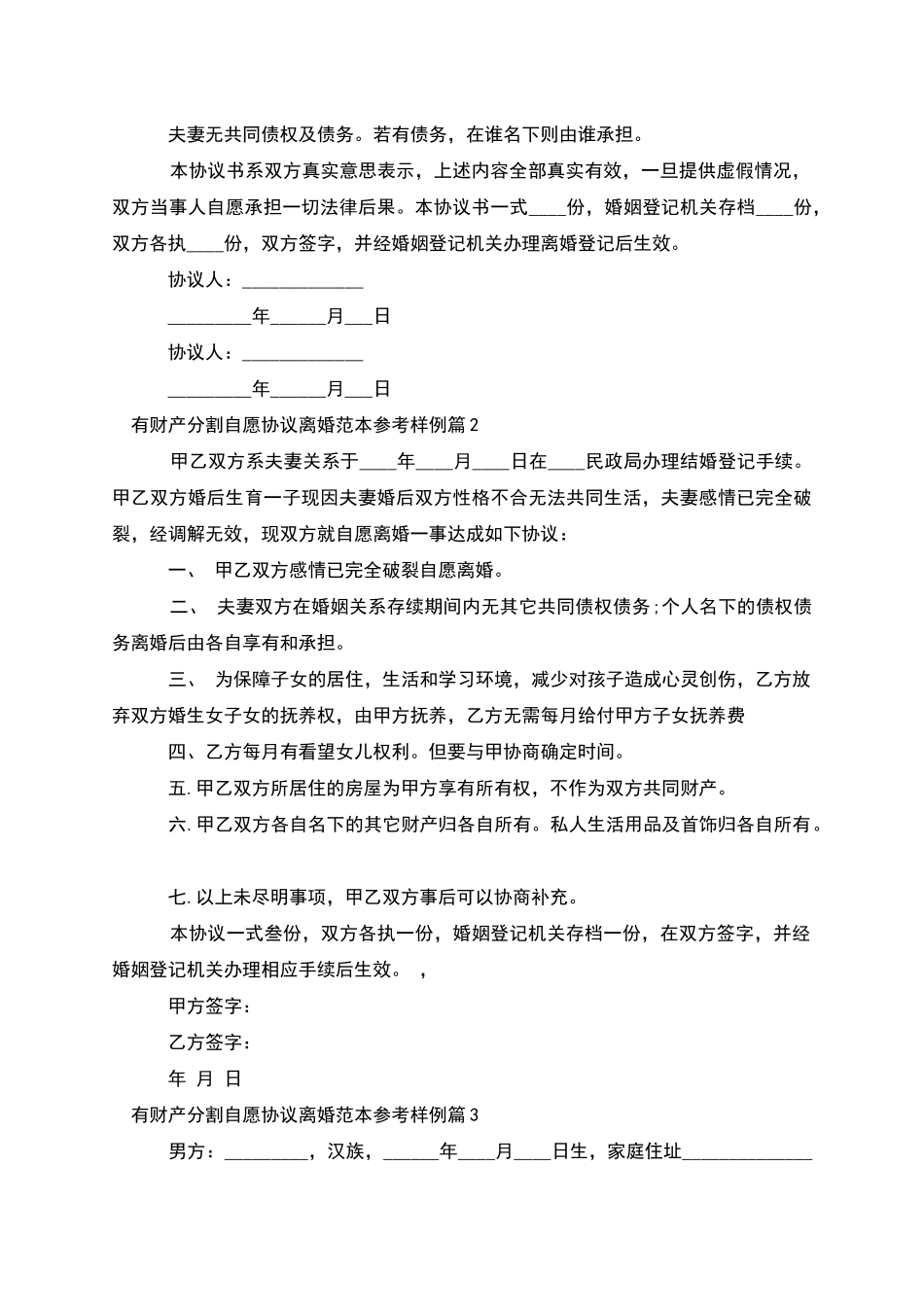 有财产分割自愿协议离婚范本参考样例_第2页