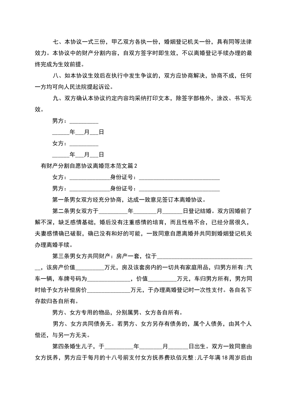 有财产分割自愿协议离婚范本范文_第2页