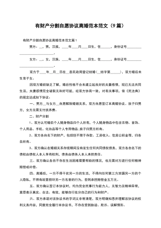 有财产分割自愿协议离婚范本范文