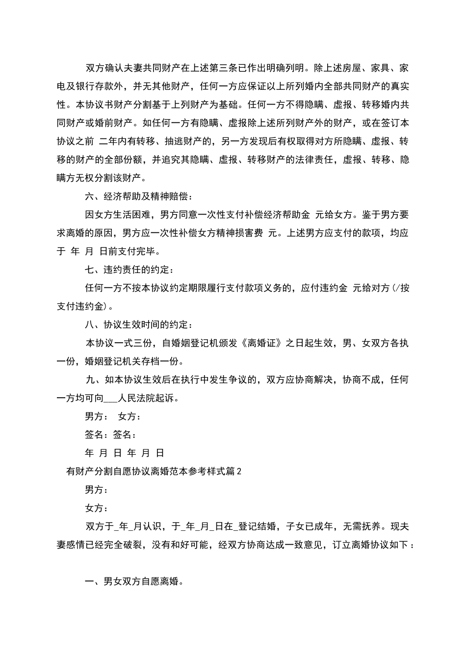 有财产分割自愿协议离婚范本参考样式_第2页