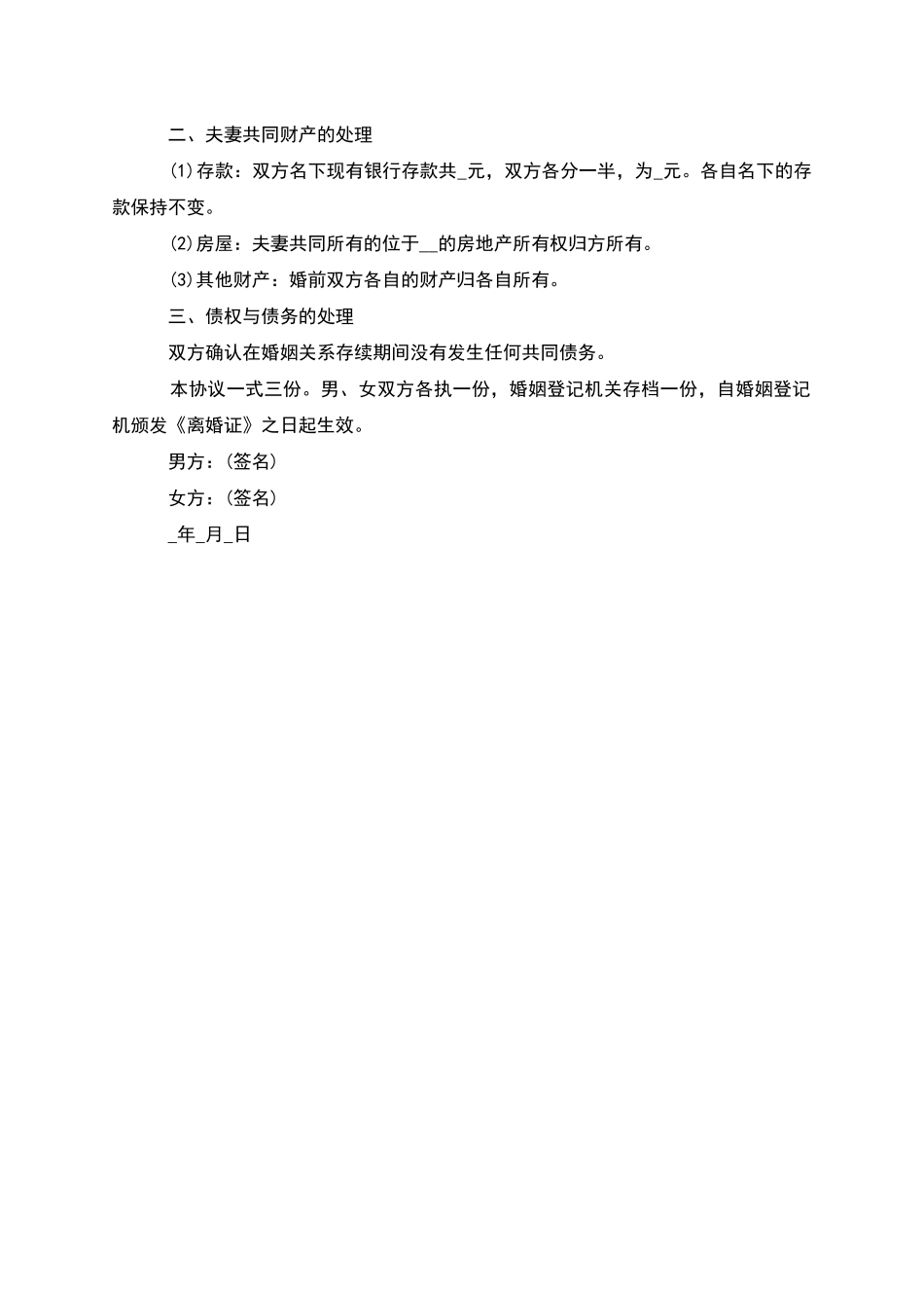 有财产分割自愿协议离婚范本参考样式_第3页