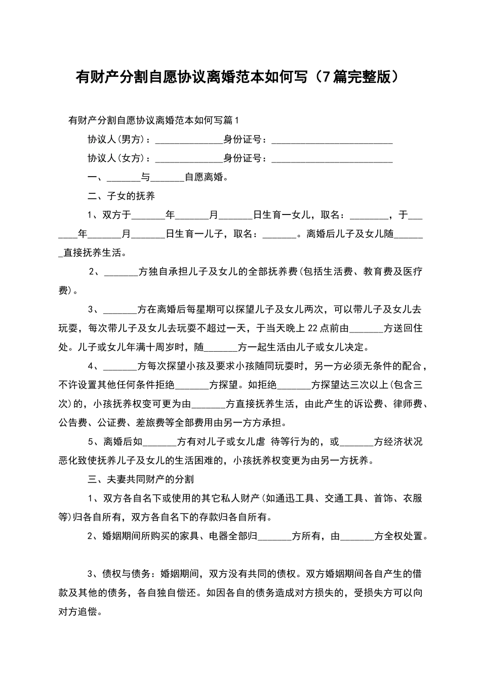 有财产分割自愿协议离婚范本如何写_第1页