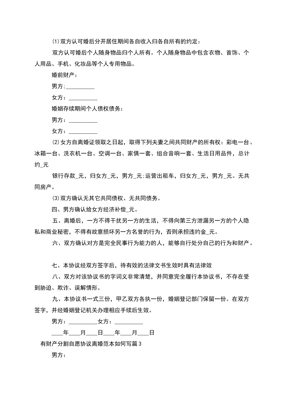 有财产分割自愿协议离婚范本如何写_第3页