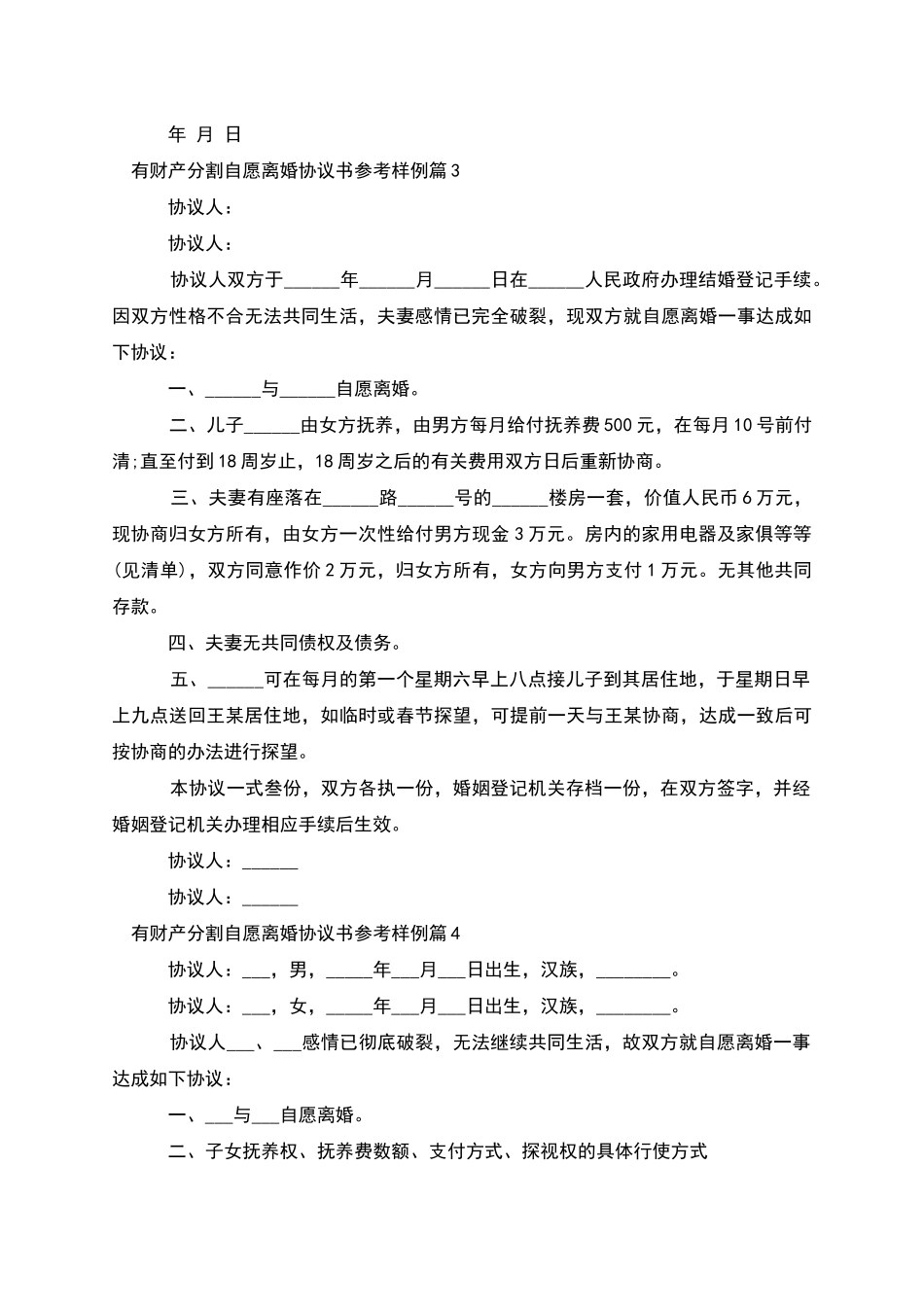 有财产分割自愿离婚协议书参考样例_第3页