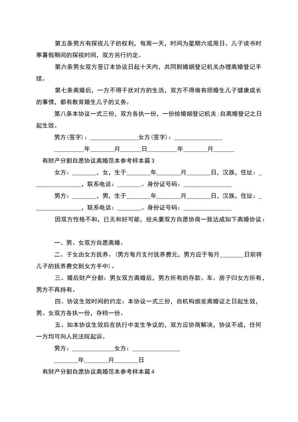 有财产分割自愿协议离婚范本参考样本_第3页