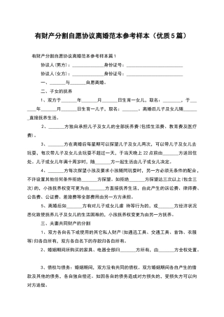 有财产分割自愿协议离婚范本参考样本