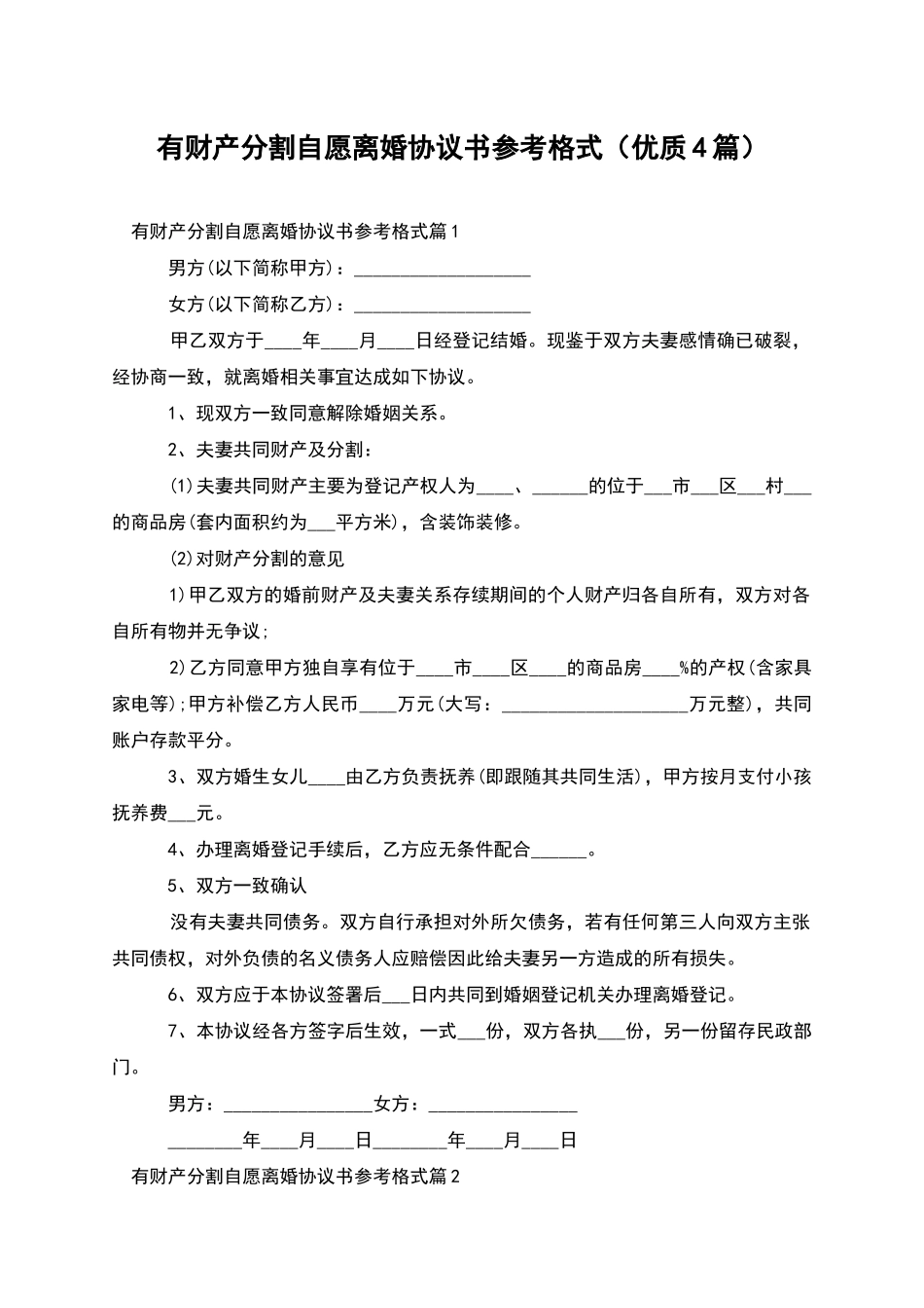 有财产分割自愿离婚协议书参考格式(优质4篇)_第1页