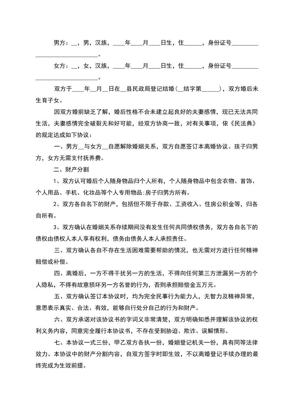 有财产分割自愿离婚协议书参考格式(优质4篇)_第2页