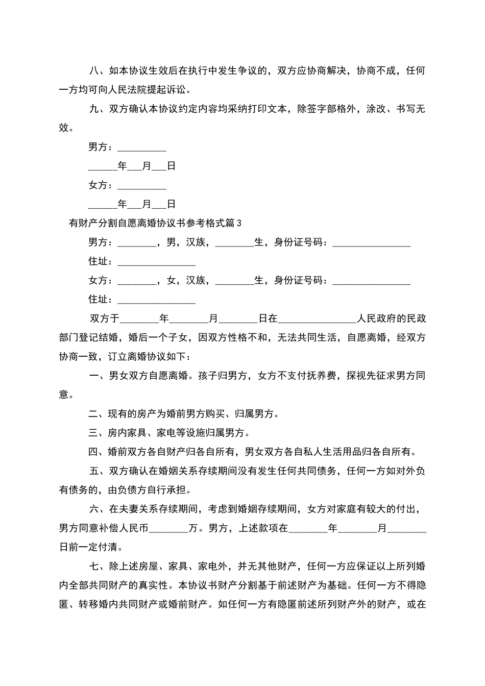 有财产分割自愿离婚协议书参考格式(优质4篇)_第3页