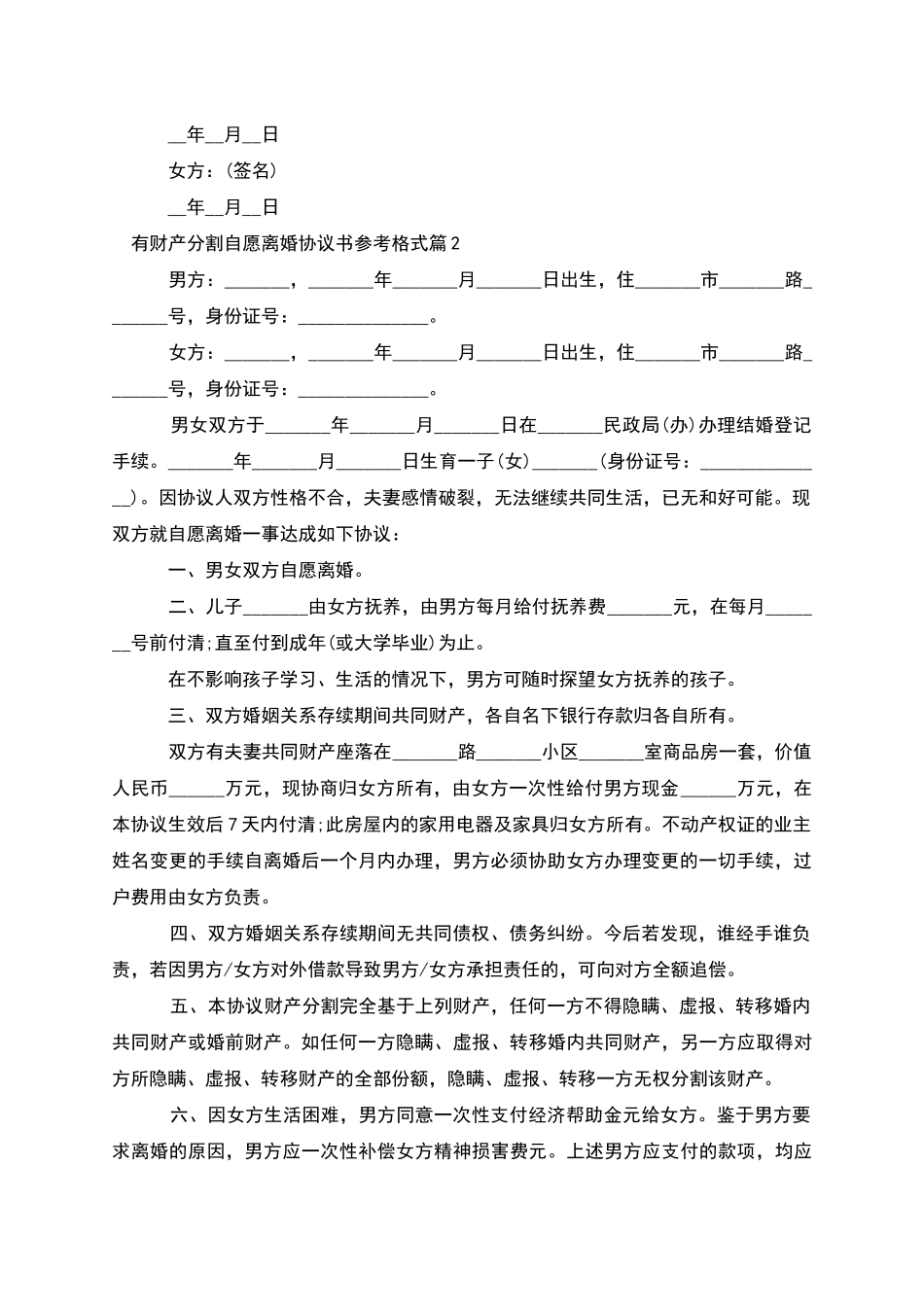 有财产分割自愿离婚协议书参考格式_第2页