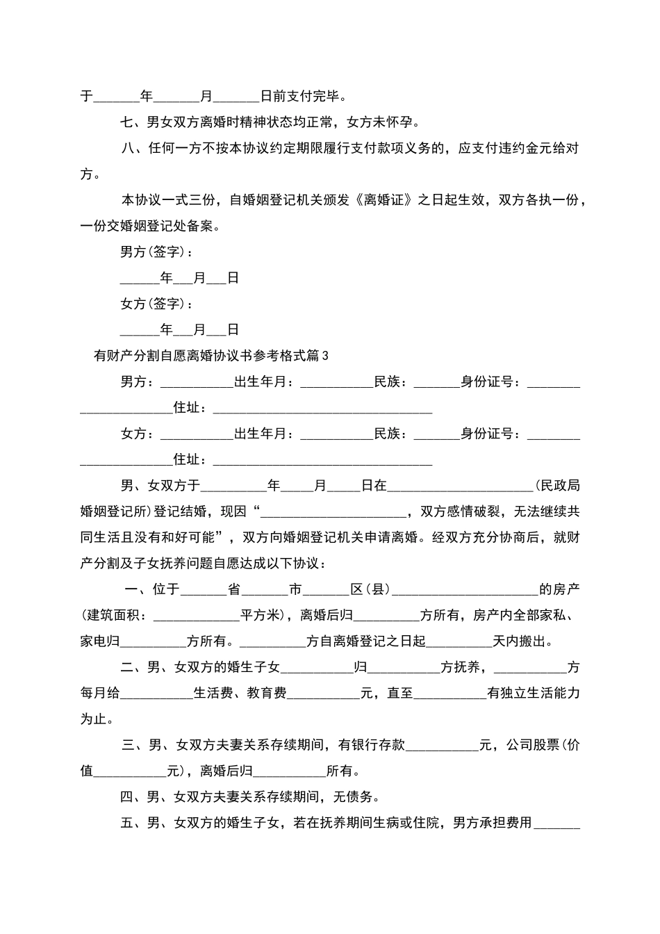 有财产分割自愿离婚协议书参考格式_第3页