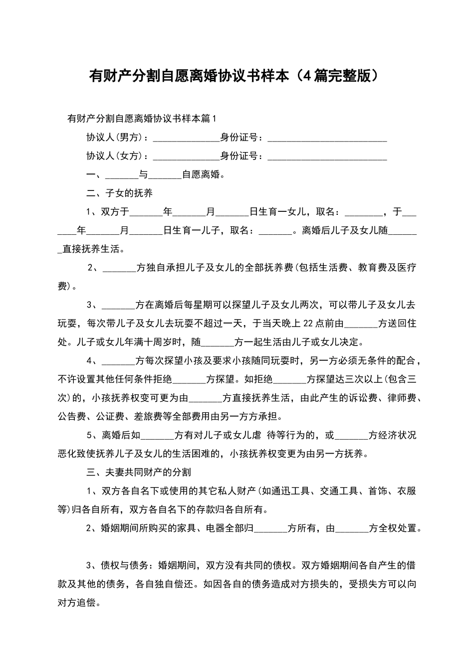 有财产分割自愿离婚协议书样本_第1页