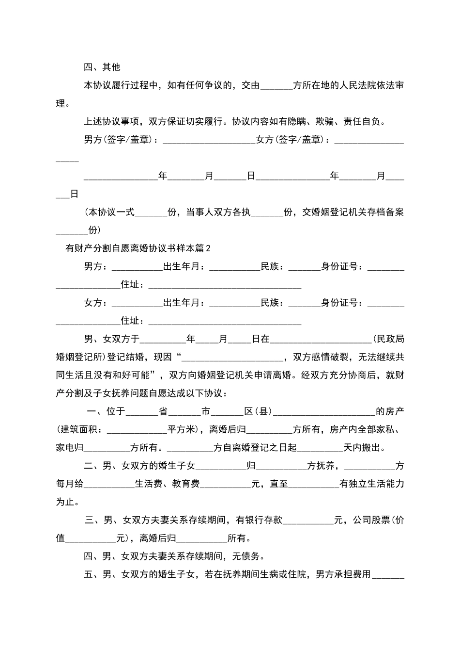 有财产分割自愿离婚协议书样本_第2页