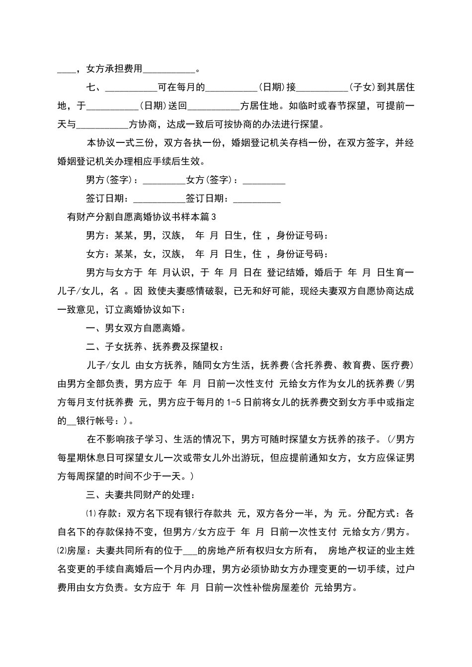 有财产分割自愿离婚协议书样本_第3页
