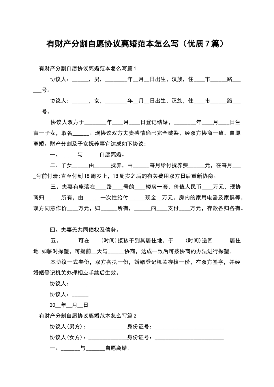 有财产分割自愿协议离婚范本怎么写_第1页