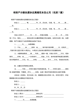 有财产分割自愿协议离婚范本怎么写