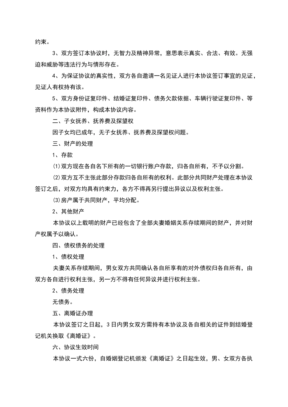 有财产分割自愿离婚协议书参考样板_第2页