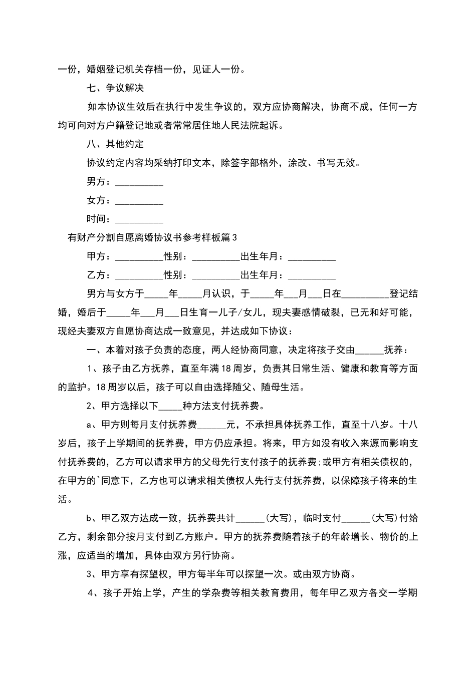 有财产分割自愿离婚协议书参考样板_第3页