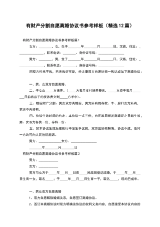 有财产分割自愿离婚协议书参考样板