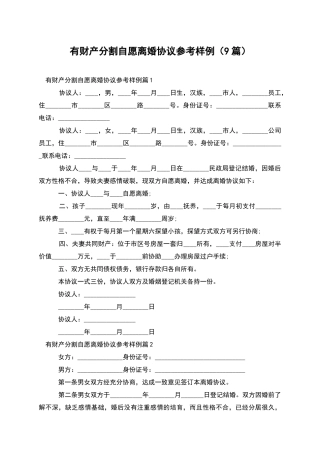 有财产分割自愿离婚协议参考样例(9篇)