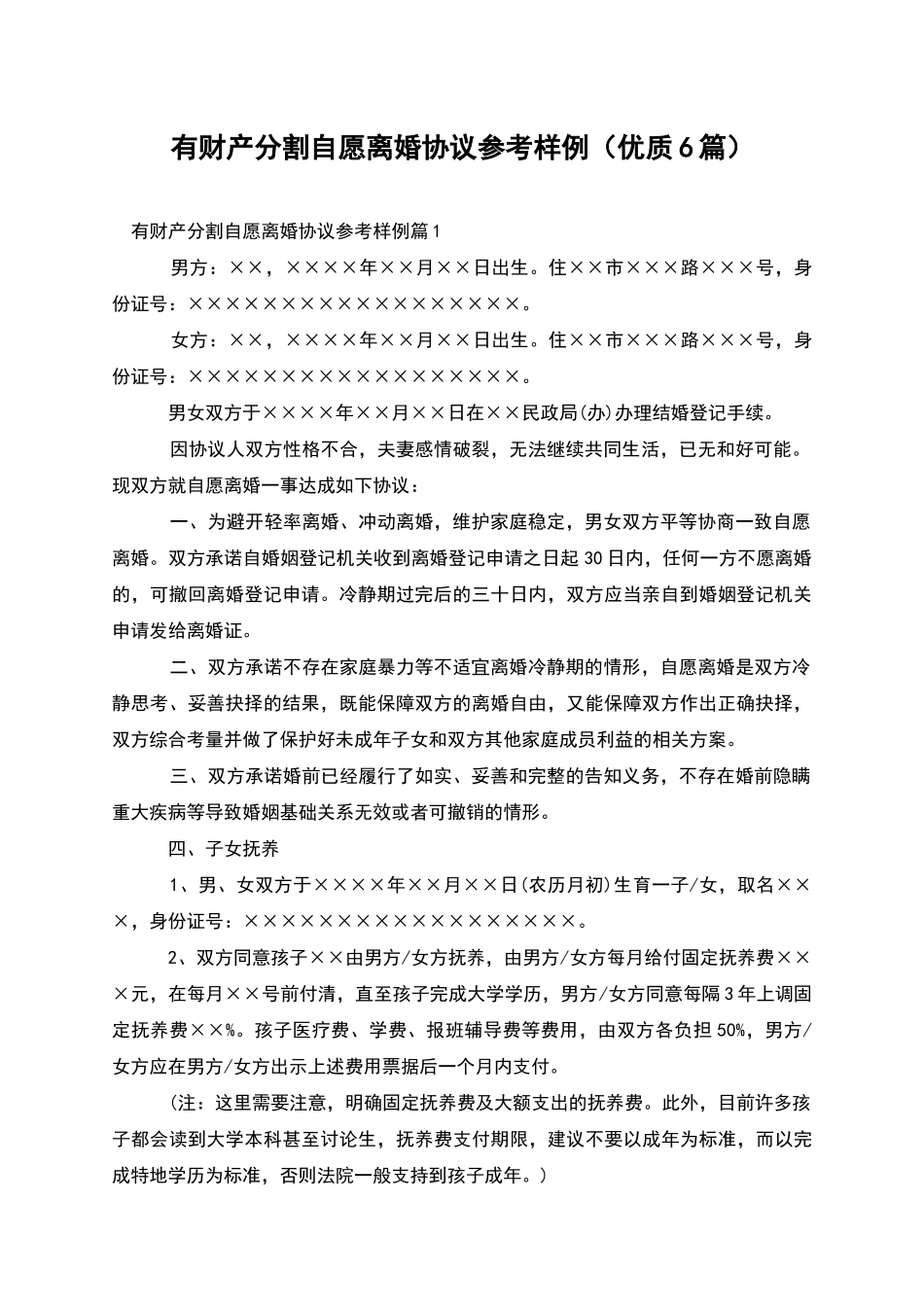 有财产分割自愿离婚协议参考样例_第1页