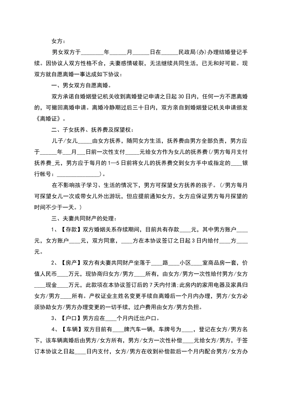 有财产分割自愿离婚协议参考样本(优质6篇)_第2页