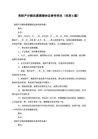 有财产分割自愿离婚协议参考样本(优质6篇)